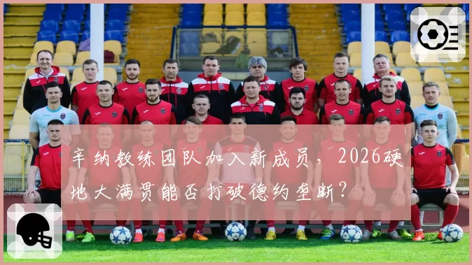 辛纳教练团队加入新成员，2026硬地大满贯能否打破德约垄断？