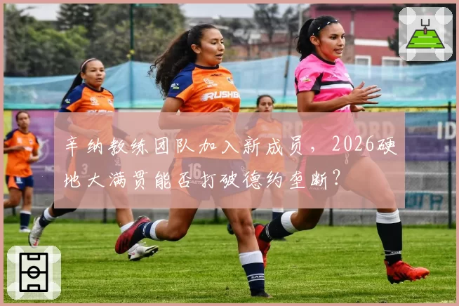 辛纳教练团队加入新成员,2026硬地大满贯能否打破德约垄断?
