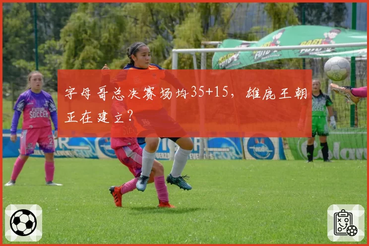 字母哥总决赛场均35+15,雄鹿王朝正在建立?