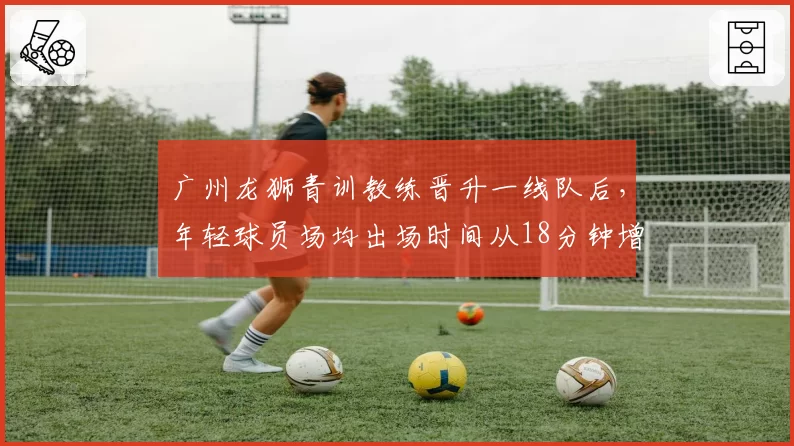 广州龙狮青训教练晋升一线队后,年轻球员场均出场时间从18分钟增至28分钟