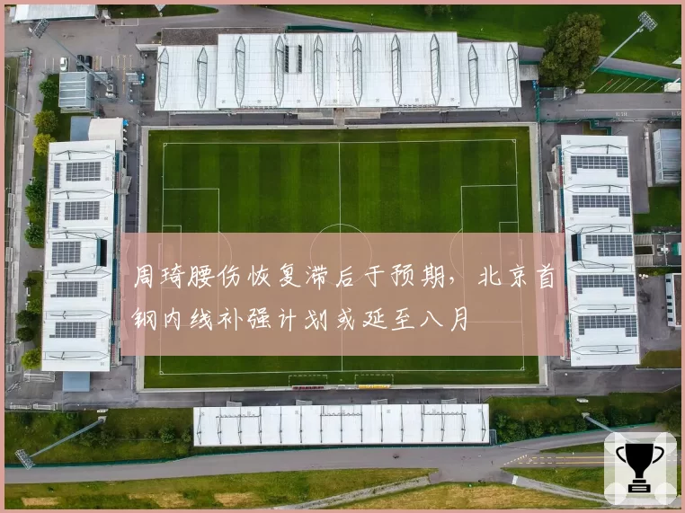 周琦腰伤恢复滞后于预期,北京首钢内线补强计划或延至八月