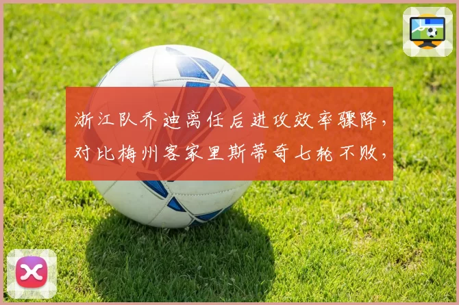 浙江队乔迪离任后进攻效率骤降，对比梅州客家里斯蒂奇七轮不败，战术传承高下立判