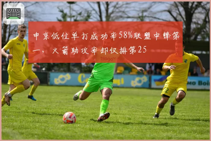 申京低位单打成功率58%联盟中锋第一，火箭助攻率却仅排第25
