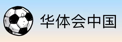 华体会中国 logo